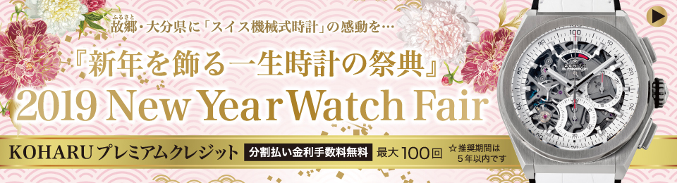 2019 New Year Watch Fair