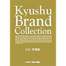 Kyushu Brand Collection 大分・宮崎版