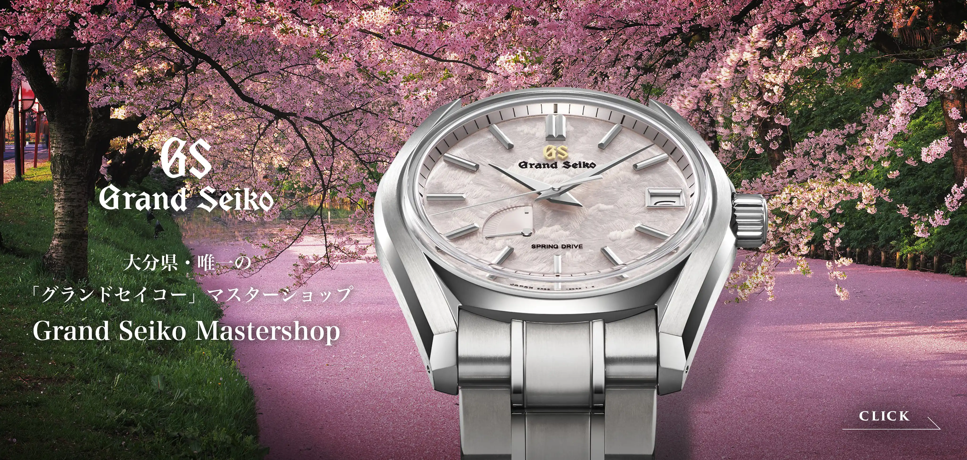 「グランドセイコー・マスターショップ」