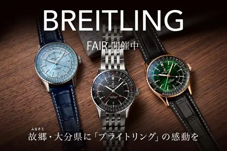 ブライトリング｜ウォッチ | 西大分駅前 KOHARU－コハル－ 公式サイト