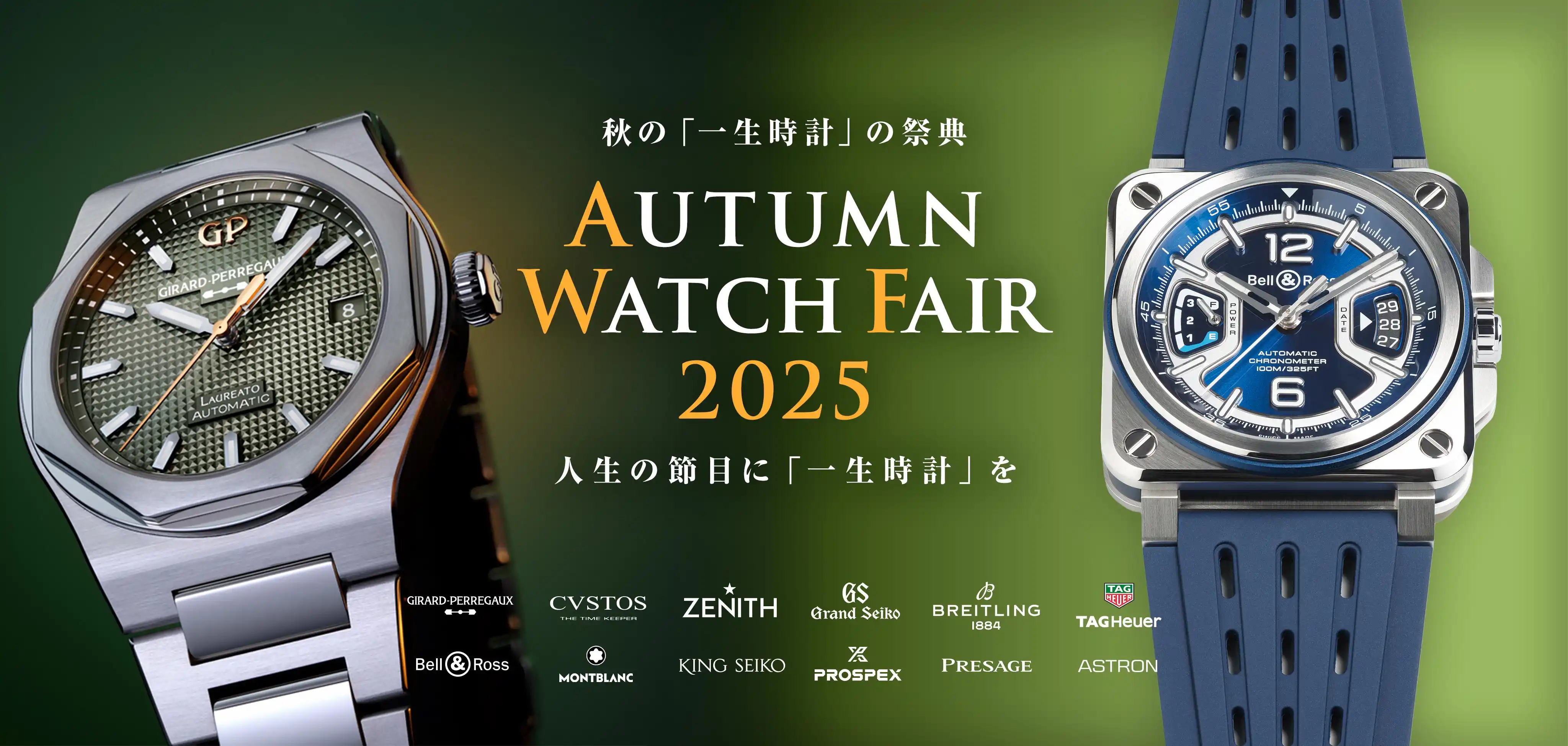☆人生の節目に「一生時計」を☆ 秋の一生時計の祭典 「Autumn Watch Fair 2025」開催中