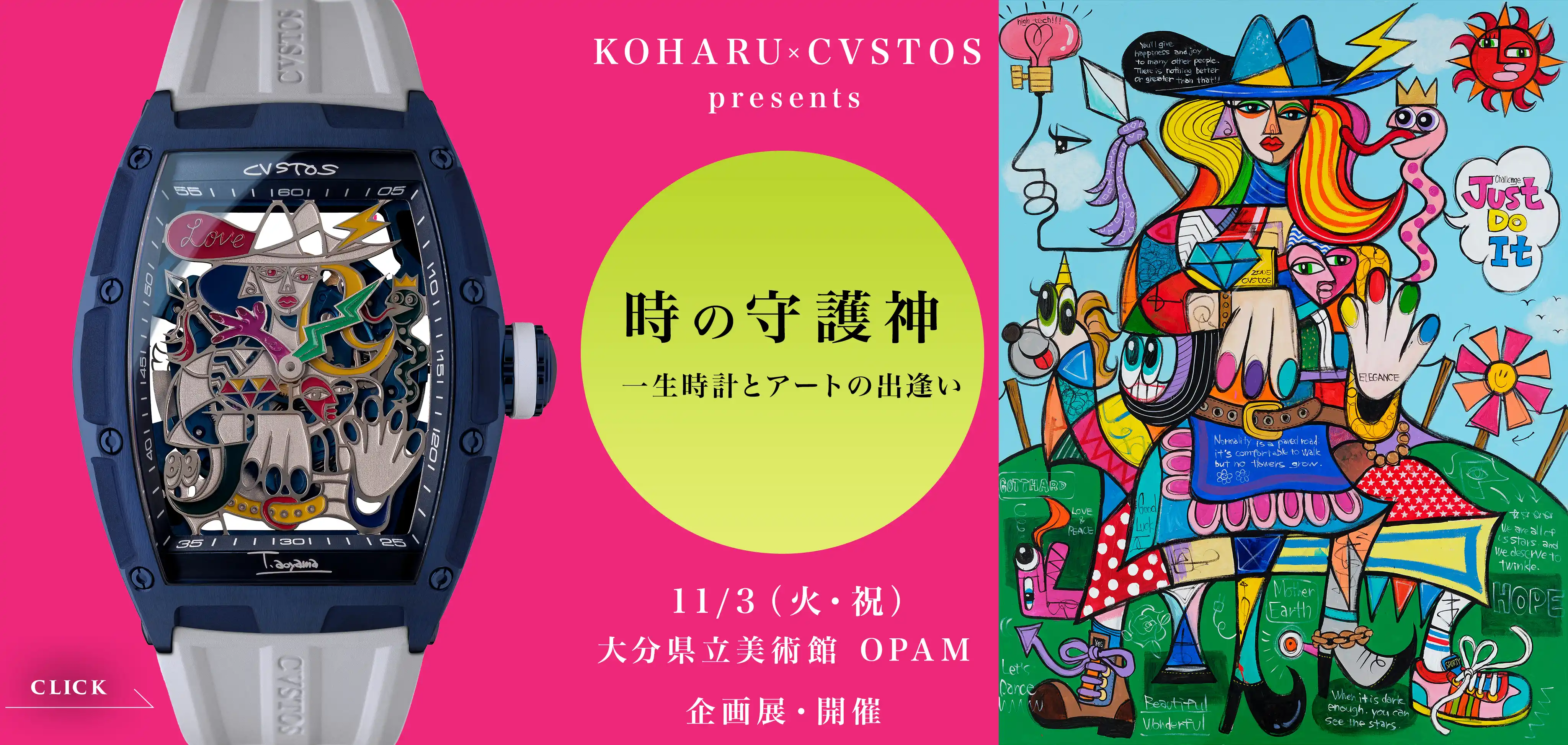 【イベント開催】☆11/3 (火・祝)  『KOHARU x クストス』 共同企画展 ＜時の守護神 ～ 一生時計とアートの出逢い ～＞ 大分県立美術館 OPAMにて開催致します☆