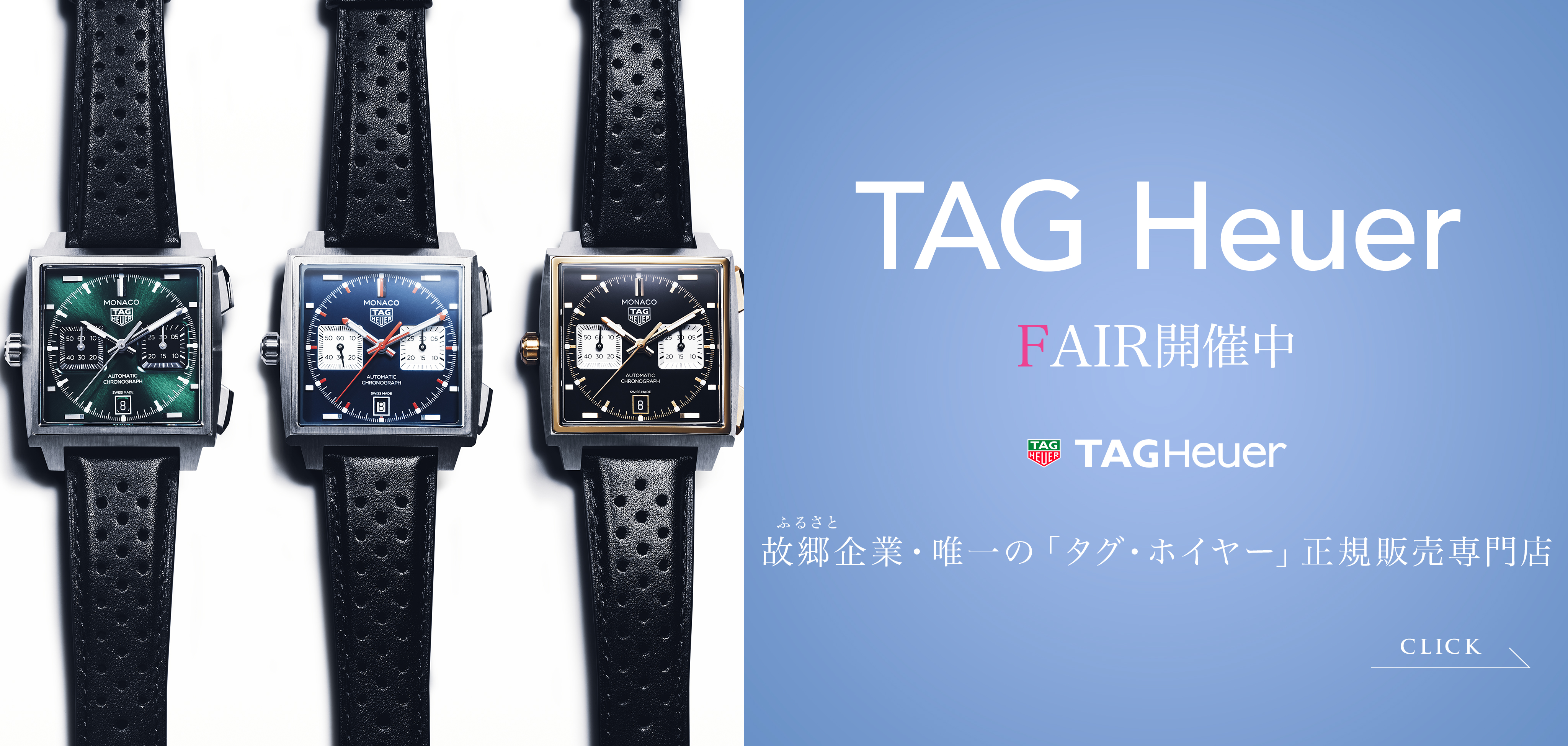 【フェア開催中】☆大分県・故郷（ふるさと）企業唯一の「タグ・ホイヤー」正規販売専門店としての責任と愛情を☆