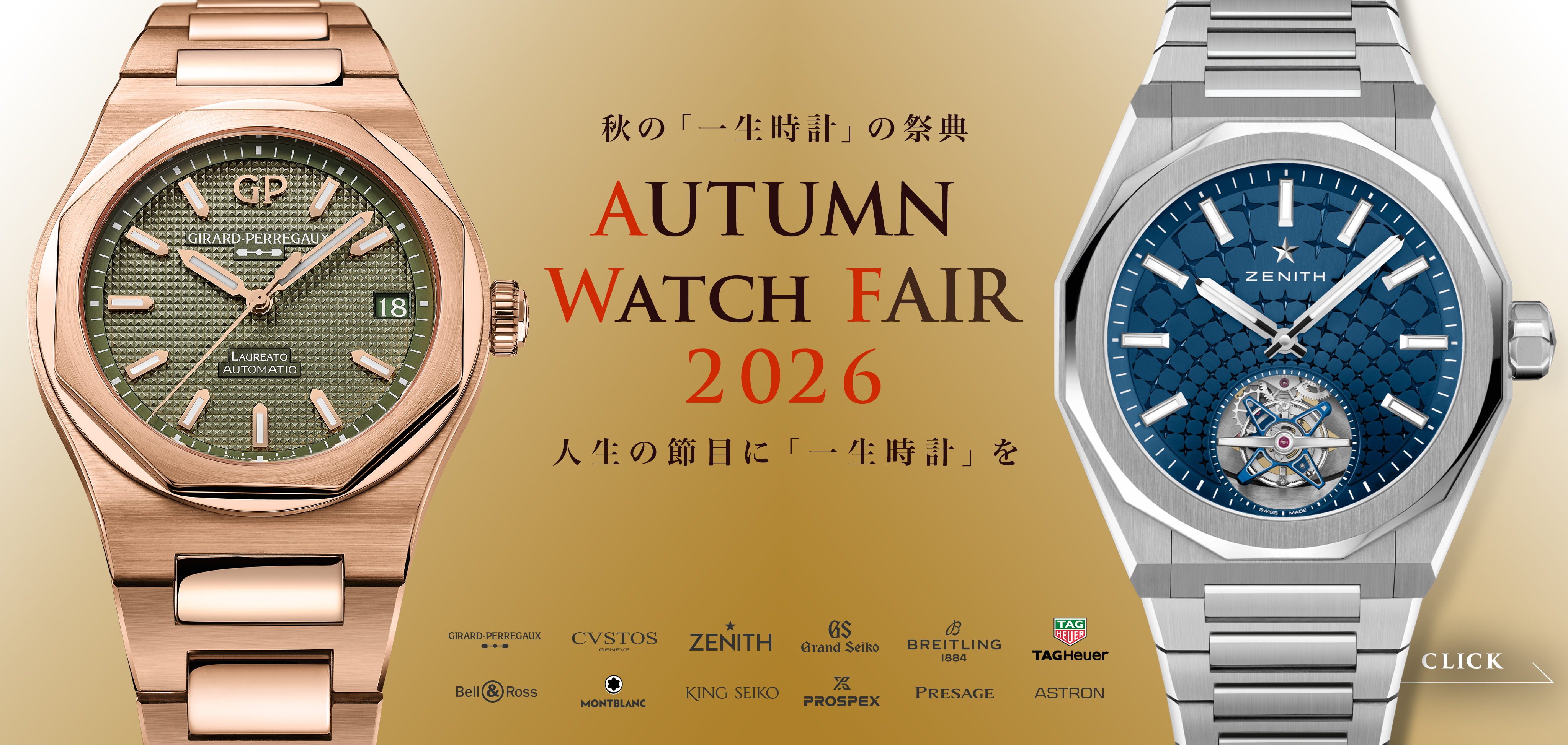 ☆大切な人へ・頑張る自分自身へ「一生時計」のご褒美を☆ の秋一生時計の祭典「Autumn Watch Fair 2026」開催中